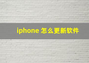 iphone 怎么更新软件